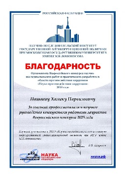 Пашаев Х.П. Благодарность оргкомитета конкурса 2025 года.jpg